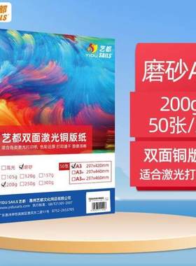 艺都YIDUSAILS哑光铜版纸a3200g激光铜板纸名片纸双面相纸50