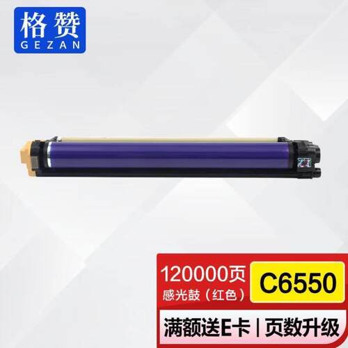 格赞C6550感光鼓红色适用富士施乐C5540C6550C7550C5000C7600C650