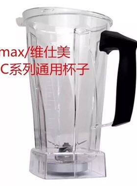 Vvmax/维仕美super-tnc破壁料理机 搅拌机配件PC杯+刀片组+大小盖