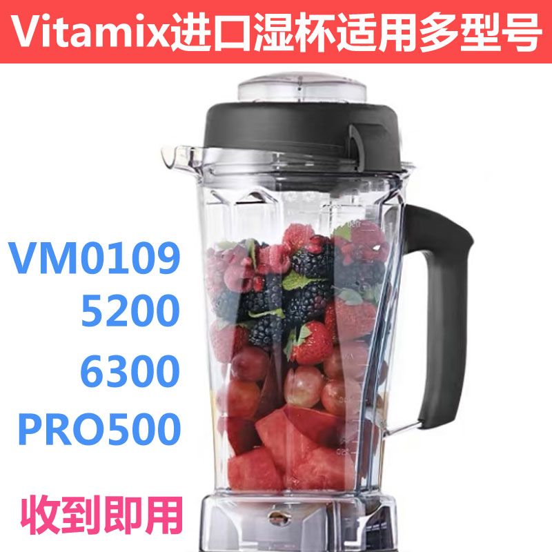 Vitamix TNC5200 VM0109 pro500 6300维他美仕破壁机配件杯子湿杯