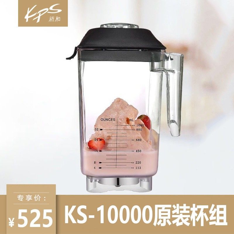 Kps祁和KS-10000沙冰机配件破壁机杯子沪上阿姨搅拌机杯组