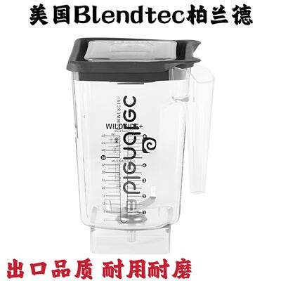 Blendtec柏兰德Connoisseur825原装冰沙杯五方杯配件配套搅拌杯