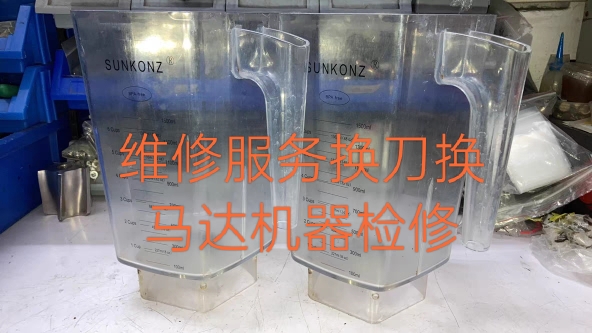 SUNKONZ 尚康智沙冰机维修换刀服务音搅拌冰沙料理机轻音奶茶店
