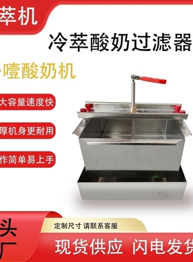 商用冷萃酸奶过滤器希腊酸奶冷萃器冷萃桶乳清分离机干噎酸奶设备