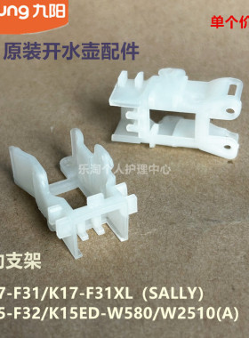 九阳开水壶配件K17-F31/K17-F31XL/K15-F32转动支架W580/W2510