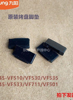 九阳空气炸锅配件KL45-VF510/VF533/VF535/VF501/VF711烤盘脚垫