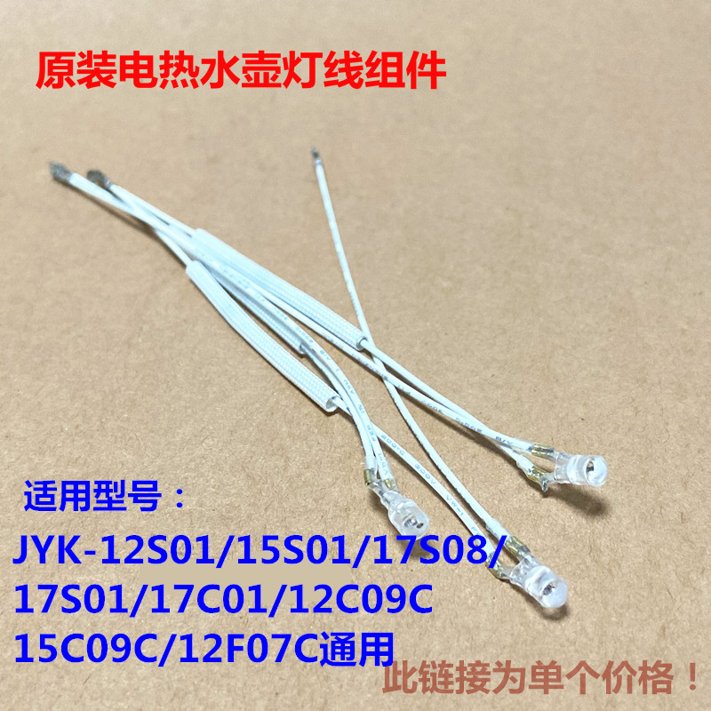 九阳原装电热水壶灯线组件JYK-12S01/17S01/15S01/17S08通用配件