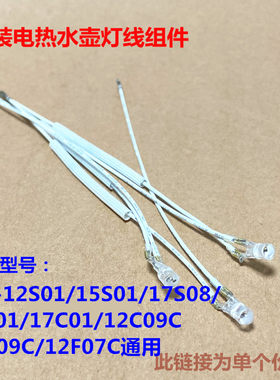 九阳原装电热水壶灯线组件JYK-12S01/17S01/15S01/17S08通用配件