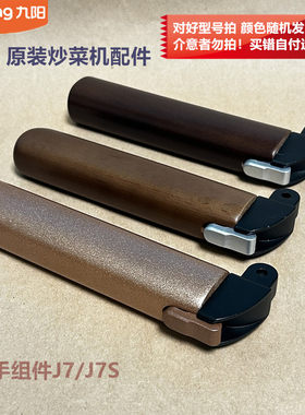 九阳原装炒菜机配件J7/J7S内胆把手组件配件维修用原厂全新
