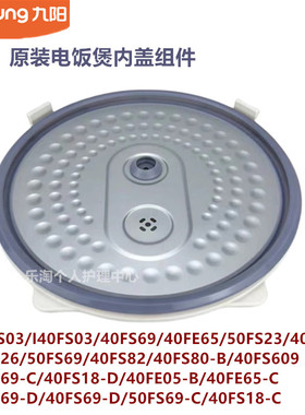 九阳原装电饭煲内盖40FS69/40FE65/50FS23/40FS26/40FS82/40FS80