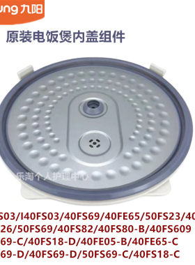 九阳原装电饭煲内盖40FS69/40FE65/50FS23/40FS26/40FS82/40FS80