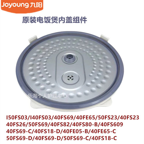 九阳原装电饭煲内盖40FS69/40FE65/50FS23/40FS26/40FS82/40FS80