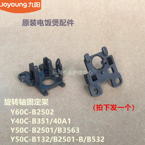 九阳压力锅旋转轴固定架Y50C-B2501/B132/B532/B3563/B2502/40A1