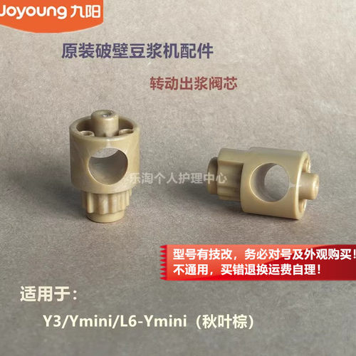 九阳原装豆浆机转动出浆阀芯Y3/Ymini/L6-Ymini秋叶棕-原厂全新