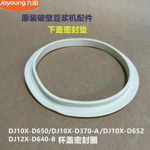 九阳原装破壁豆浆机配件DJ10X-D562/D650/D370杯盖下盖密封垫D640