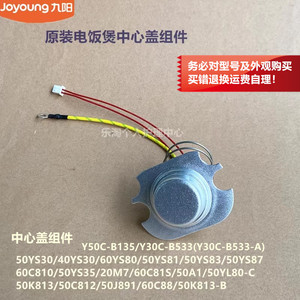 九阳原装电饭煲中心盖组件Y50C-B135/Y30C-B533/50K813/60C810