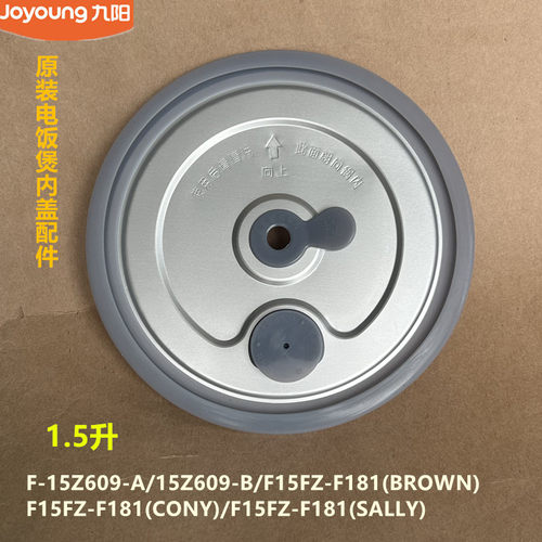 九阳原厂电饭煲内盖配F-15Z609/F15FZ-F181内盖组件配件