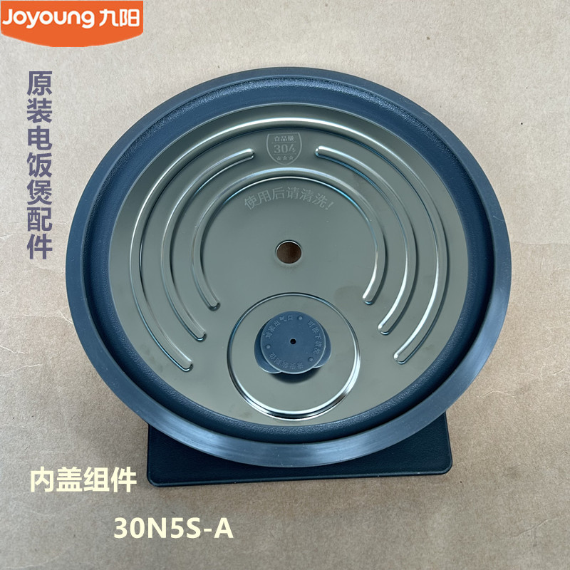 九阳原装电饭煲内盖配件内盖组件30N5S-A原厂全新