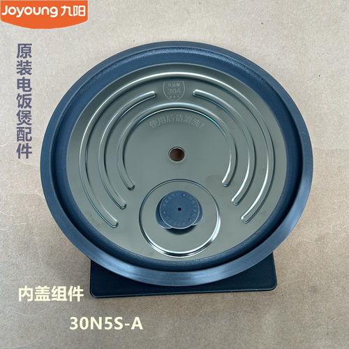 九阳原装电饭煲内盖配件内盖组件30N5S-A原厂全新