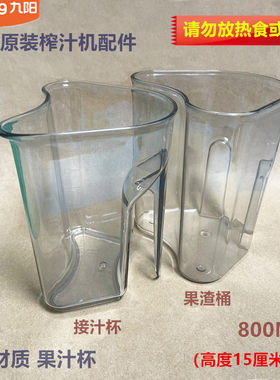九阳原汁配件接汁杯果渣桶