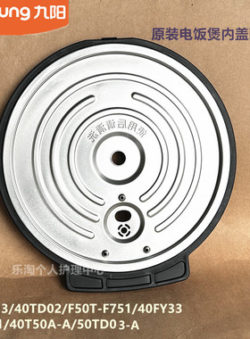 九阳原装电饭煲50T13/40TD02/F50T-F751内盖40T50A-A/40N1/50TD03