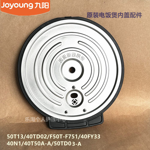 九阳原装电饭煲50T13/40TD02/F50T-F751内盖40T50A-A/40N1/50TD03