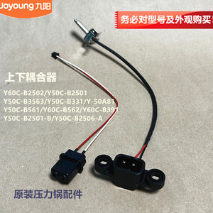 九阳电压力锅配件Y60C-B2502/B562/B391耦合器Y50C-B561原装B2501