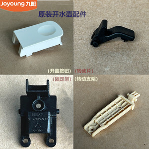 九阳开水壶开盖钮支架K20FD-W513/W183/W182/W5185/K18FD-WU378