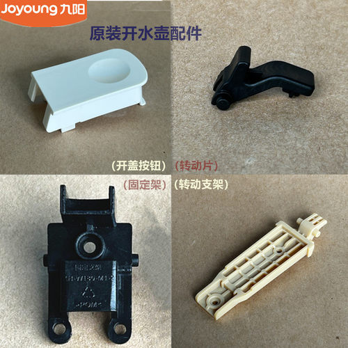 九阳开水壶开盖钮支架K20FD-W513/W183/W182/W5185/K18FD-WU378
