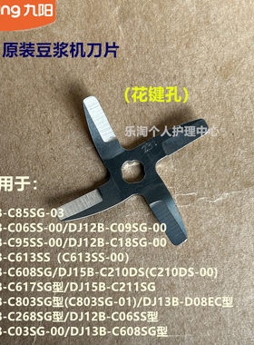 九阳原装豆浆机刀片DJ13B-D08EC/C95SS/DJ12B-C09SG/C03SG/C613SG