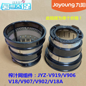 九阳 原装配件榨汁网组件JYZ-V919/V906 V18/V907/V902/V18A原厂