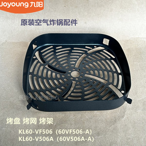 九阳原装空气炸锅配件烤盘KL60-VF506-A/KL60-V506A烤架烤网炸篮
