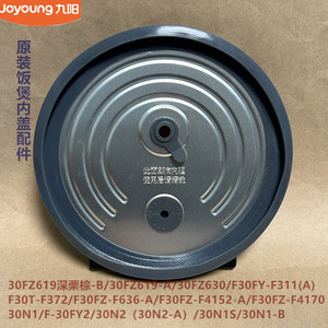 九阳原装电饭煲配件30FZ619-A/30FZ630/F4152/4170内盖F30FY-F311