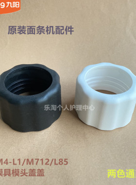 九阳原装面条机配件M4-M1/M712/L85/M510/M516模具模头盖M512
