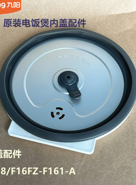 九阳原装电饭煲配件16N8/F16FZ-F161内盖组件食品级铝原厂
