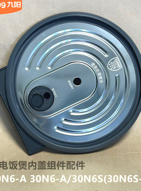 九阳原装电饭煲配件内盖组件30N6-A 30N6-A/30N6S(30N6S-A)
