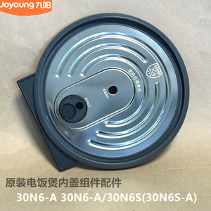 九阳原装电饭煲配件内盖组件30N6-A 30N6-A/30N6S(30N6S-A)