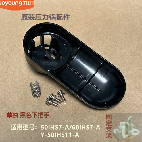 九阳原装电压力锅配件50IHS7-A/60IHS7-A/Y-50IHS11-A上盖把手