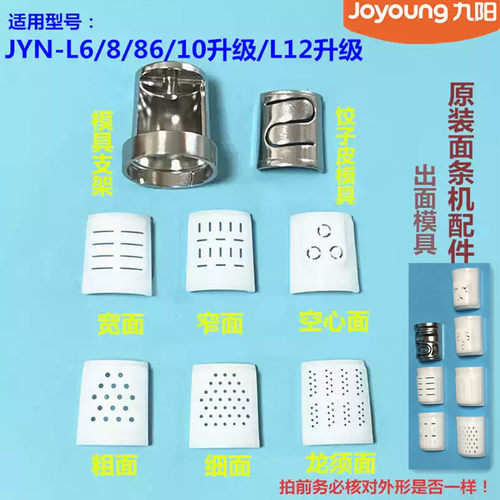 九阳原装面条机模头L6/L86/L10升级N7V模具L20/L8/L30/L82/M58