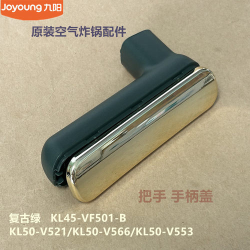 九阳原装空气炸锅把手手柄盖KL45-VF501-B/KL50-V521/V566/V553