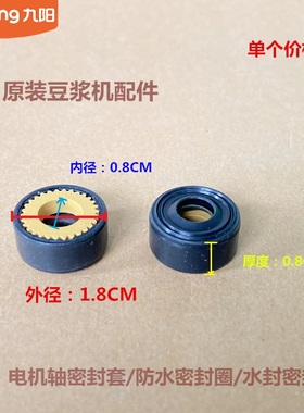 九阳原装豆浆机配件电机轴密封套防水DJ13R-P10/DJ10R-KIS通用