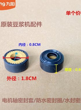 九阳原装豆浆机配件电机轴密封套防水DJ13R-P10/DJ10R-KIS通用