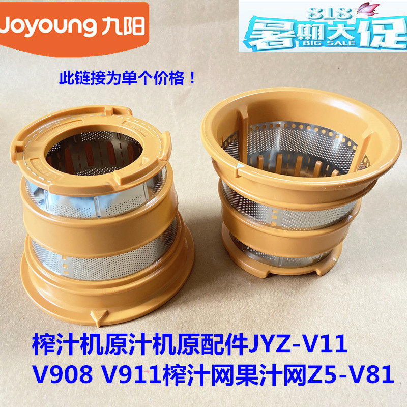九阳榨汁机原汁机原厂配件JYZ-V11 V908 V911榨汁网果汁网Z5-V81