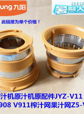 九阳榨汁机原汁机原厂配件JYZ-V11 V908 V911榨汁网果汁网Z5-V81