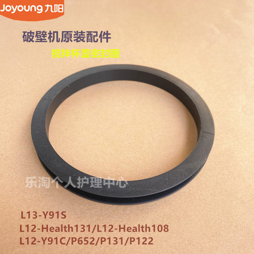 九阳破壁机原装配件L12-Health131/108/Y91C/Y91S杯盖密封圈P131