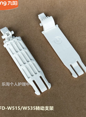 九阳原装开水壶配件K20FD-W515/W535转动连接支架
