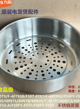 九阳原装电饭煲配件40T9/40T808/F50T-F751/40TP02蒸笼F50FY-F545