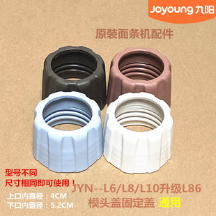 L10升级L86模头盖M601固定盖L18 面条机配件JYN 九阳原装