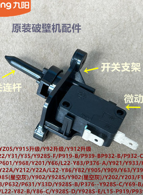 九阳破壁机配件L18-YZ01/Y33D/Y211/Y22A/P376/Y901微动开关Y933