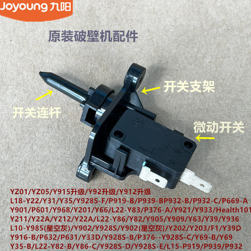 九阳破壁机配件L18-YZ01/Y33D/Y211/Y22A/P376/Y901微动开关Y933